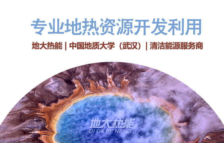 地熱資源開發利用-地熱供暖-地大熱能 地熱資源開發利用-地熱供暖-地大熱能