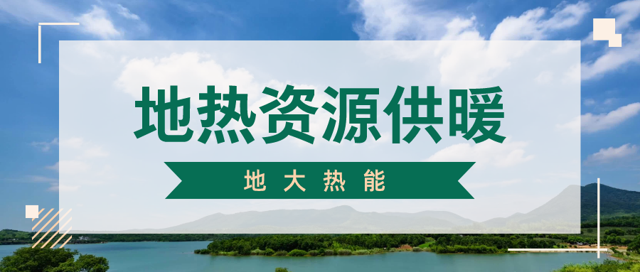 地熱供暖制冷系統優點及原理-地大熱能 地熱供暖制冷系統優點及原理-地大熱能