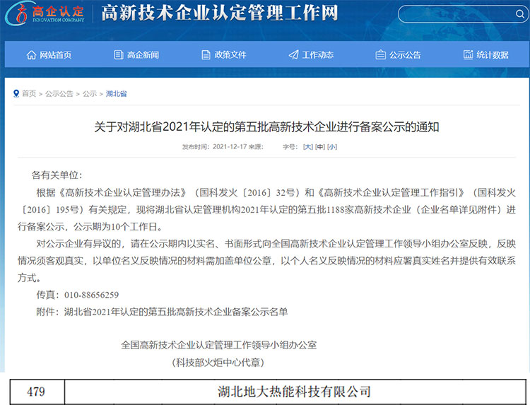 地大熱能:湖北省2021年第五批高新技術企業(yè) 地大熱能:湖北省2021年第五批高新技術企業(yè)