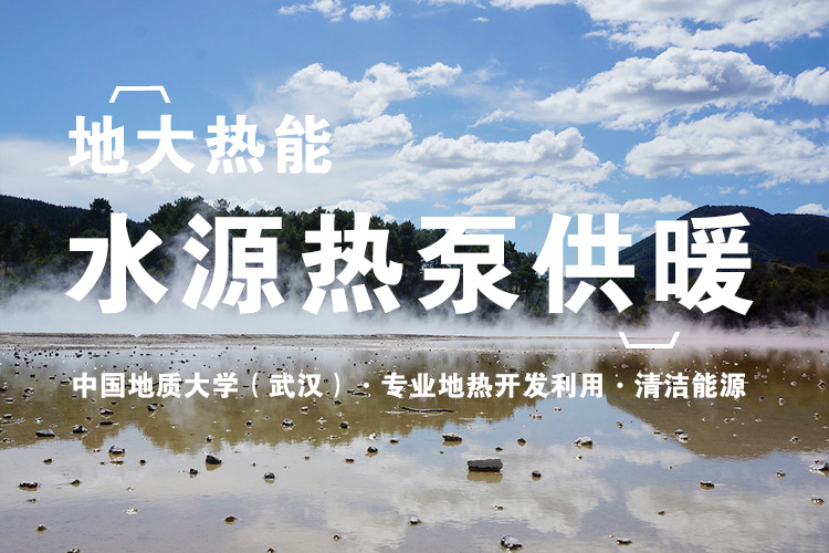 地熱利用:保定市工業園水源熱泵系統供暖 地熱利用:保定市工業園水源熱泵系統供暖