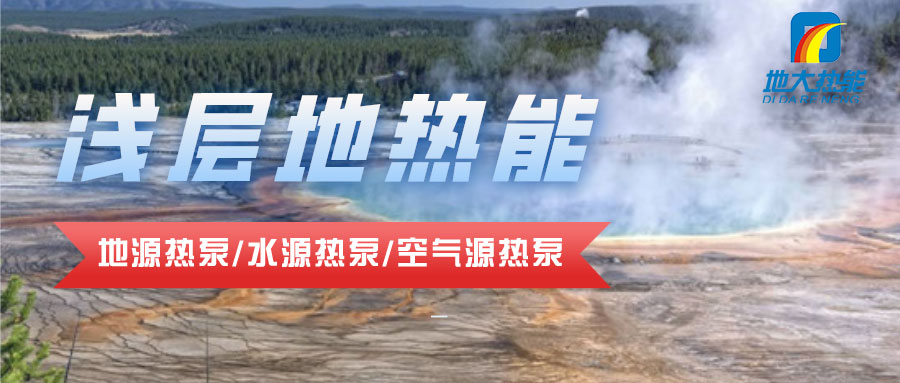 地大熱能:貴州省地質科技園利用淺層地熱能(地源熱泵)實現節能環保冬暖夏涼 地大熱能:貴州省地質科技園利用淺層地熱能(地源熱泵)實現節能環保冬暖夏涼