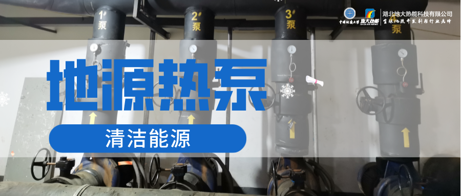 人民醫院淺層地熱能(地源熱泵)集中供暖制冷應用-熱泵系統-地大熱能 人民醫院淺層地熱能(地源熱泵)集中供暖制冷應用-熱泵系統-地大熱能