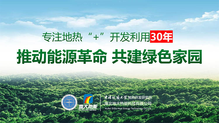 地熱能+開發利用改變了人類的生活環境 助力“零碳中國”-地大熱能 地熱能+開發利用改變了人類的生活環境 助力“零碳中國”-地大熱能