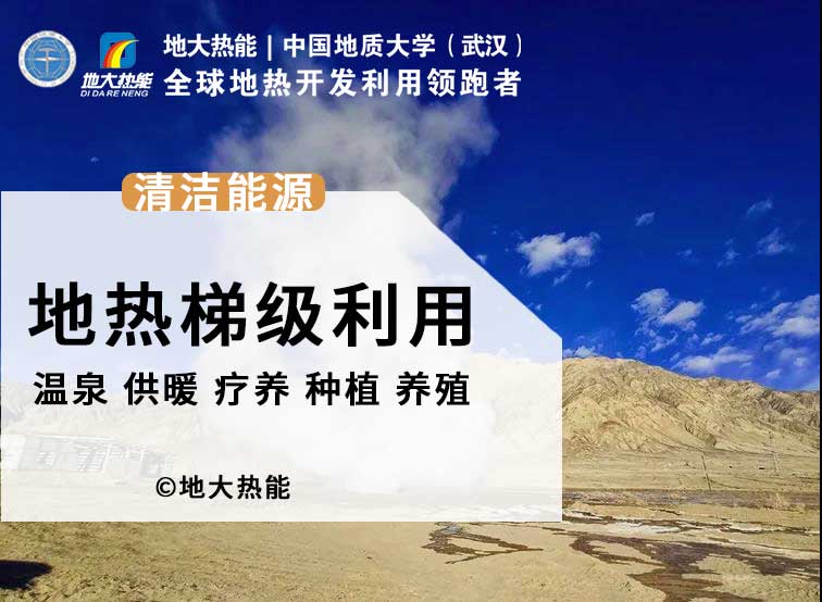 地熱能+開發利用改變了人類的生活環境 助力“零碳中國”-地大熱能 地熱能+開發利用改變了人類的生活環境 助力“零碳中國”-地大熱能