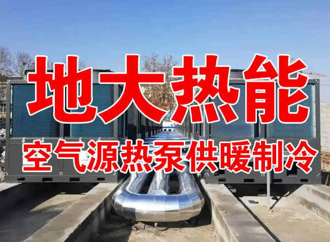 地大熱能因地制宜選擇供暖:地熱井、生物質、煤鍋爐,最后都改了熱泵供暖! 地大熱能因地制宜選擇供暖:地熱井、生物質、煤鍋爐,最后都改了熱泵供暖!