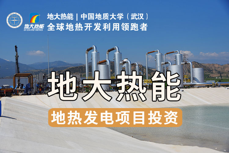 地熱資源直接利用居世界首位，發展地熱有助于實現能源多樣性-地大熱能