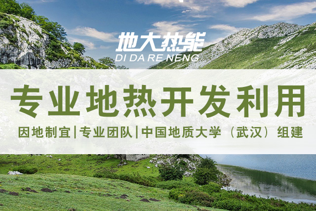 地熱資源直接利用居世界首位，發展地熱有助于實現能源多樣性-地大熱能