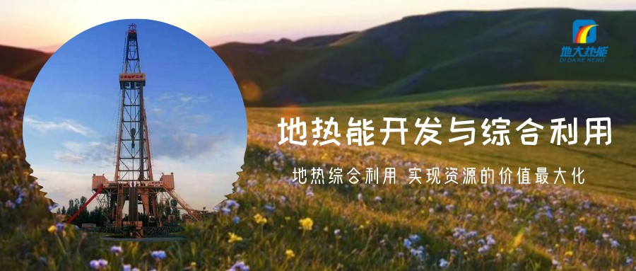 地熱資源直接利用居世界首位，發展地熱有助于實現能源多樣性-地大熱能