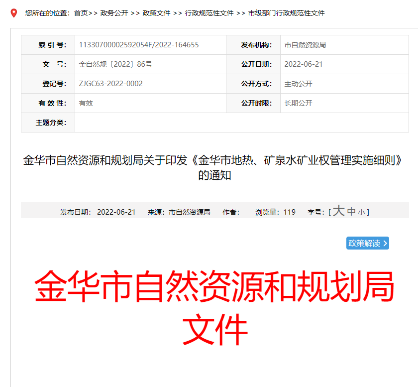 浙江金華市金華市地熱、礦泉水礦業權管理實施細則發布-地熱資源開發-地大熱能