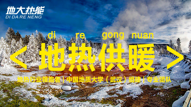 地熱能供暖在小鎮大有可為-地熱能開發利用-清潔取暖-地大熱能 地熱能供暖在小鎮大有可為-地熱能開發利用-清潔取暖-地大熱能