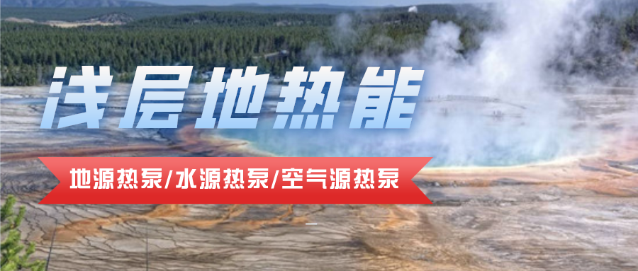 地源熱泵在公路融雪除冰中的應用-淺層地熱能利用-地大熱能 地源熱泵在公路融雪除冰中的應用-淺層地熱能利用-地大熱能