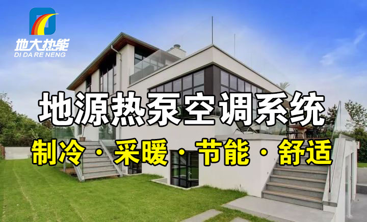 劃重點！多種供熱制冷方案優缺點 一定有適合你的-熱泵系統供暖-地大熱能