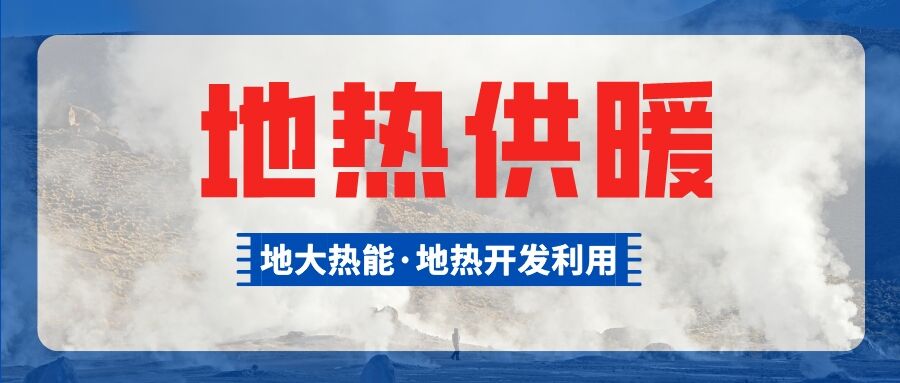 地熱能等清潔能源加入供暖菜單 綠色暖冬成為主基調(diào)-地大熱能 地熱能等清潔能源加入供暖菜單 綠色暖冬成為主基調(diào)-地大熱能