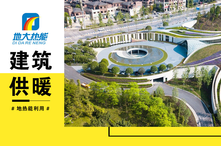 地熱能等清潔能源加入供暖菜單 綠色暖冬成為主基調(diào)-地大熱能 地熱能等清潔能源加入供暖菜單 綠色暖冬成為主基調(diào)-地大熱能