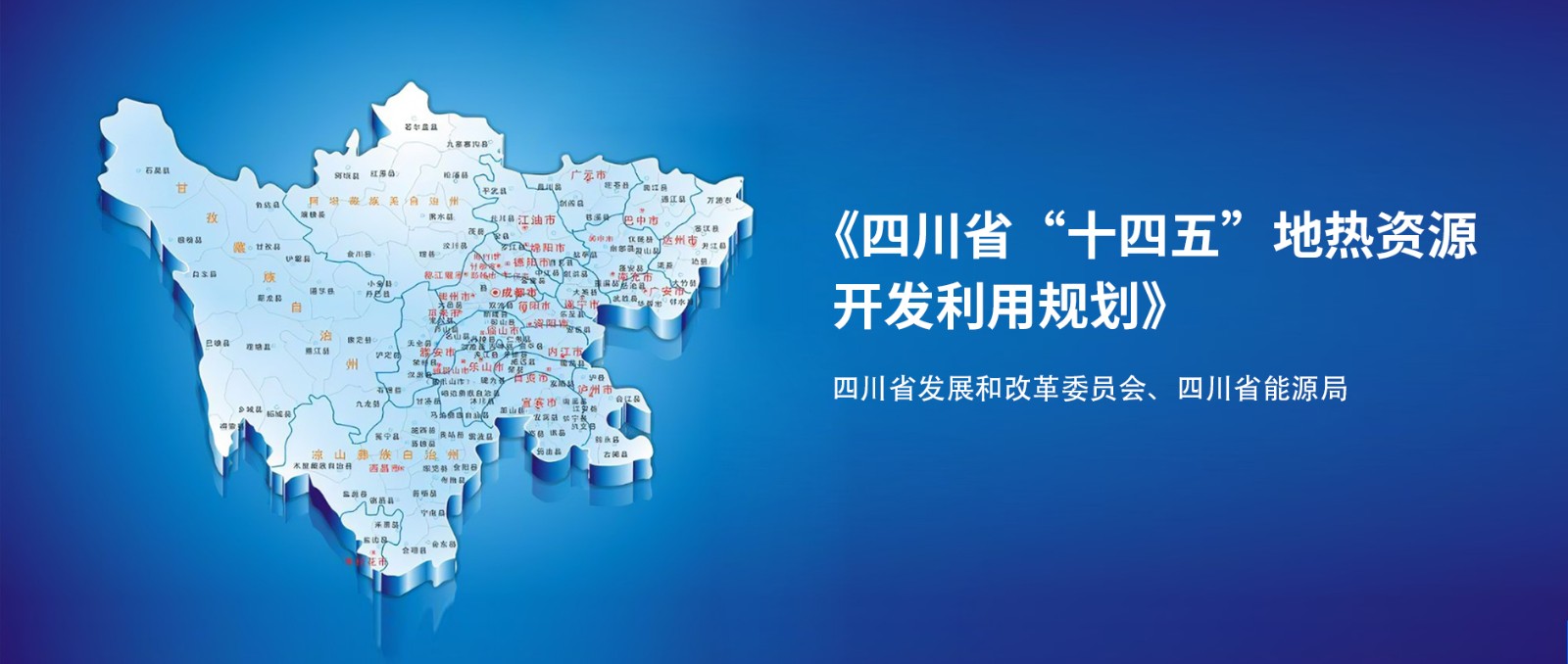 四川“十四五”地熱資源開發：2025年，地熱產業年增加值達到10億元-地大熱能