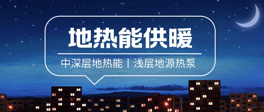清潔供暖到底該如何推進?-地大熱能 清潔供暖到底該如何推進?-地大熱能