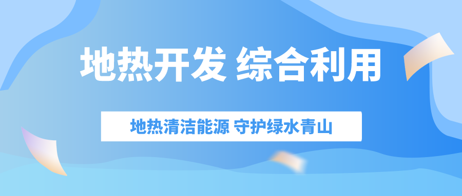 “十四五” 地熱能產業迎來高質量躍升發展-地大熱能 “十四五” 地熱能產業迎來高質量躍升發展-地大熱能