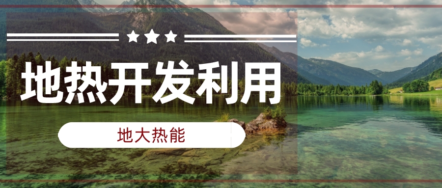 非洲掀起地熱能源開發熱潮 經濟和環境效益遠超潛在風險-地大熱能 非洲掀起地熱能源開發熱潮 經濟和環境效益遠超潛在風險-地大熱能