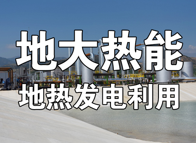 地?zé)岚l(fā)電的春天來了 人大代表建議盡快出臺地?zé)崮馨l(fā)電扶持電價政策-地大熱能 地?zé)岚l(fā)電的春天來了 人大代表建議盡快出臺地?zé)崮馨l(fā)電扶持電價政策-地大熱能