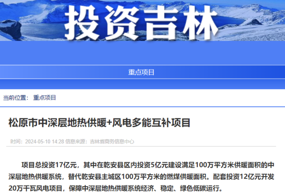 項目總投資17億元！吉林省加快推進“全域地熱三峽” 打造國家級新能源生產基地-地大熱能