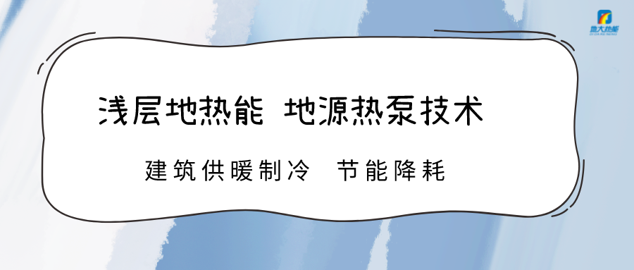 看地源熱泵能源站如何打造新質生產力-淺層地熱能開發利用-地大熱能