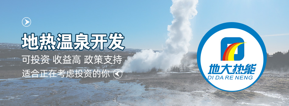 冬季溫泉攻略：選對(duì)溫泉，溫暖一冬！-地大熱能