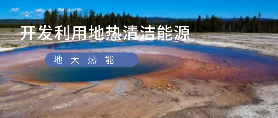 京津冀地區(qū)地熱資源特點和優(yōu)勢-地熱開發(fā)利用-地大熱能 京津冀地區(qū)地熱資源特點和優(yōu)勢-地熱開發(fā)利用-地大熱能