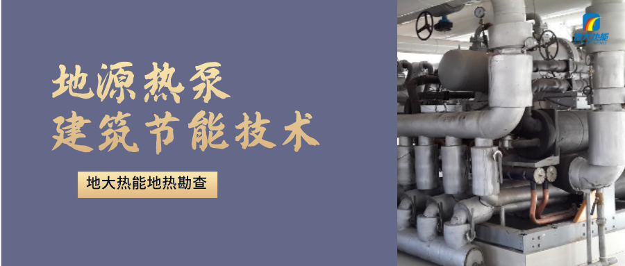 地源熱泵供暖:高效、環(huán)保的供暖新選擇-淺層地熱能開發(fā)利用-地大熱能 地源熱泵供暖:高效、環(huán)保的供暖新選擇-淺層地熱能開發(fā)利用-地大熱能