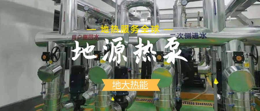地源熱泵供暖:高效、環(huán)保的供暖新選擇-淺層地熱能開發(fā)利用-地大熱能 地源熱泵供暖:高效、環(huán)保的供暖新選擇-淺層地熱能開發(fā)利用-地大熱能