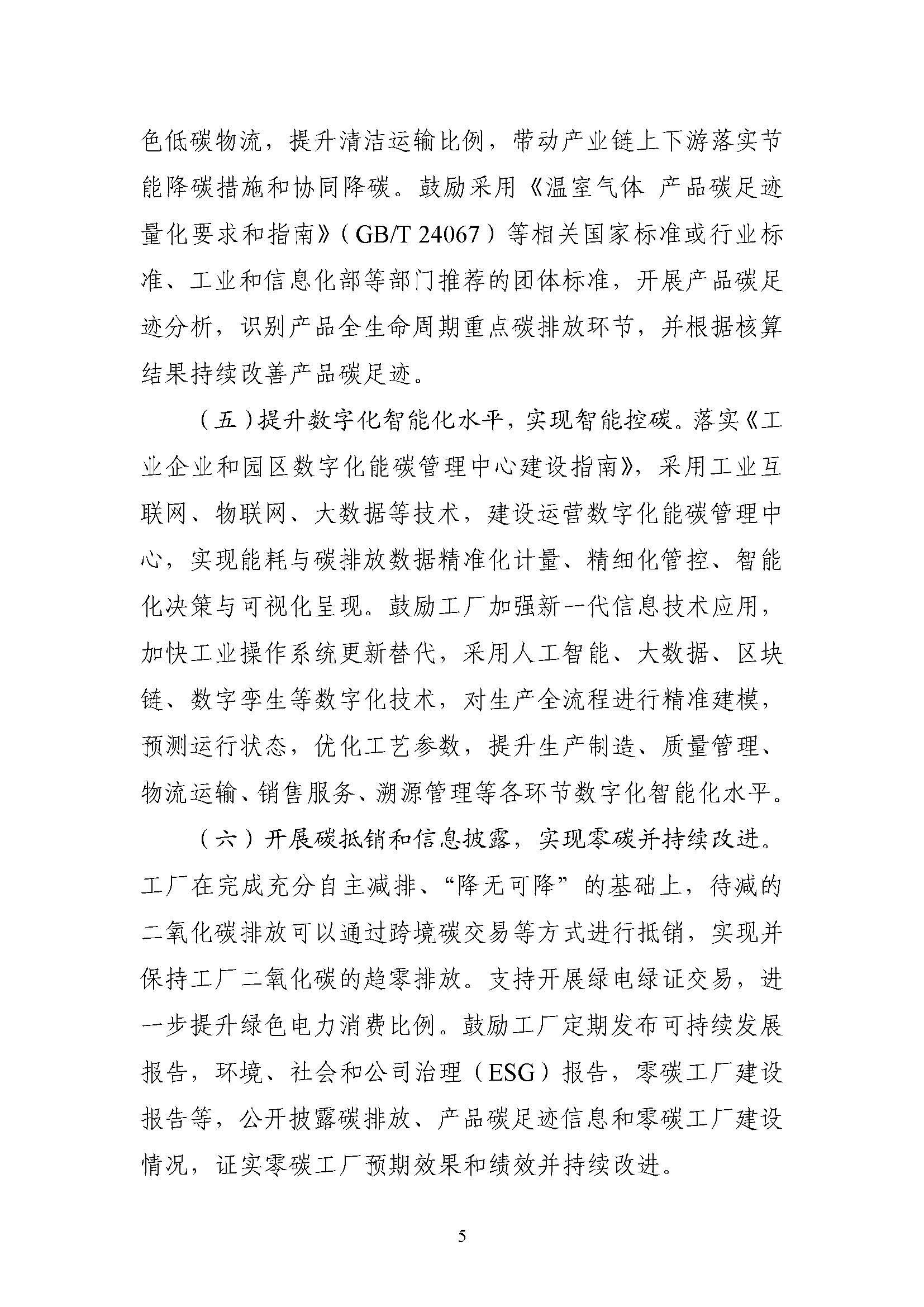 五部門《關于開展零碳工廠建設工作的指導意見》：加快用能結構綠色低碳轉型，實現源頭減碳-地大熱能